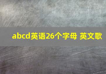 abcd英语26个字母 英文歌